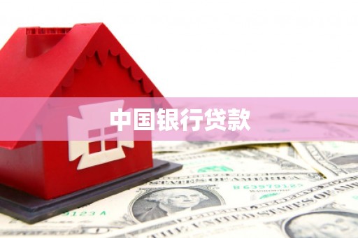 盐埕中国银行贷款