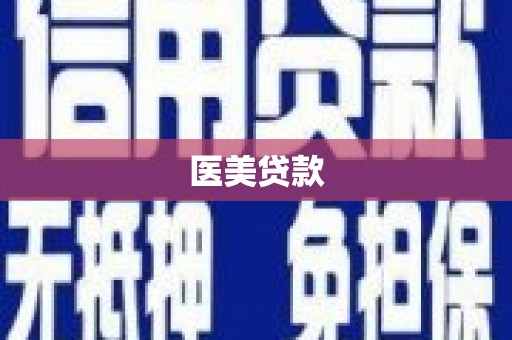 富阳医美贷款