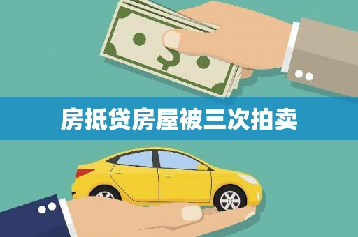 乌恰房抵贷房屋被三次拍卖