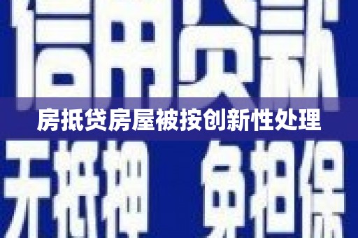 太康房抵贷房屋被按创新性处理