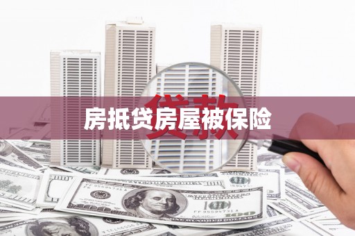 太康房抵贷房屋被保险