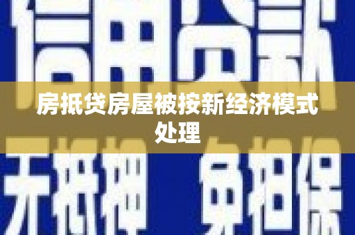 渭南房抵贷房屋被按新经济模式处理