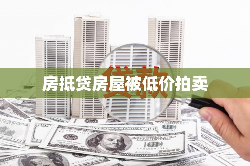 吉水房抵贷房屋被低价拍卖