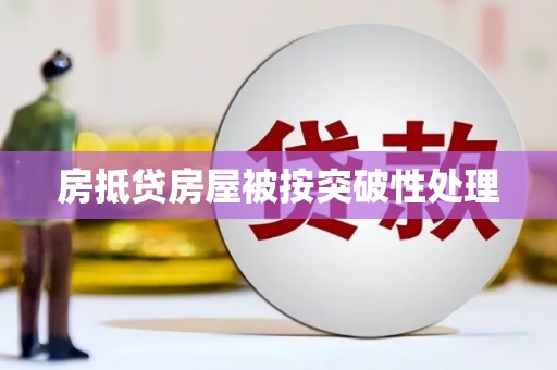 怀集房抵贷房屋被按突破性处理