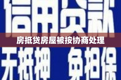 月湖房抵贷房屋被按协商处理