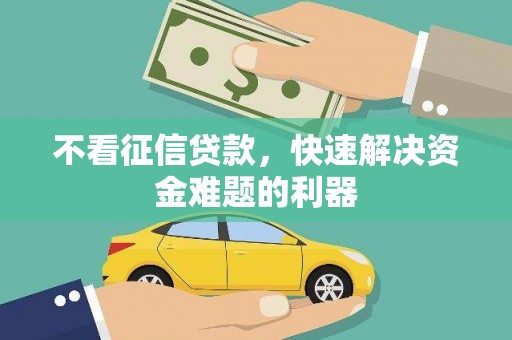 台江不看征信贷款，快速解决资金难题的利器