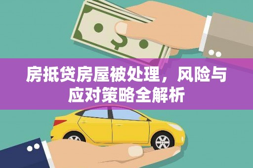 芜湖房抵贷房屋被处理，风险与应对策略全解析