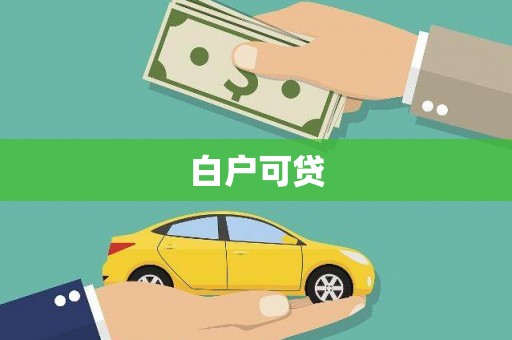台江白户可贷