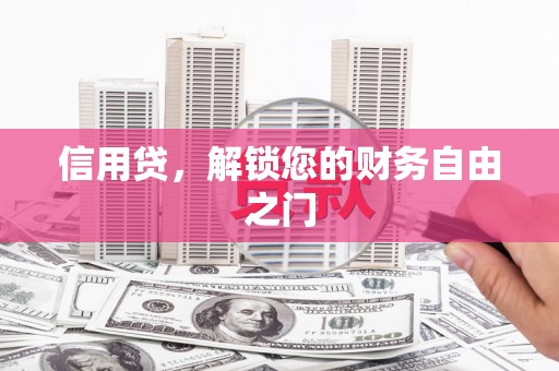 乌拉特中旗信用贷，解锁您的财务自由之门