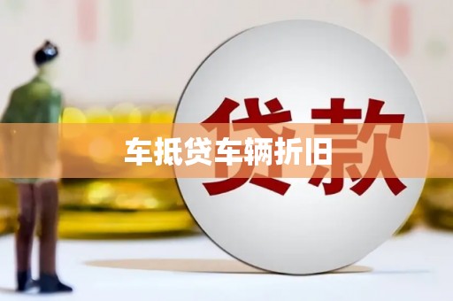 南沙车抵贷车辆折旧
