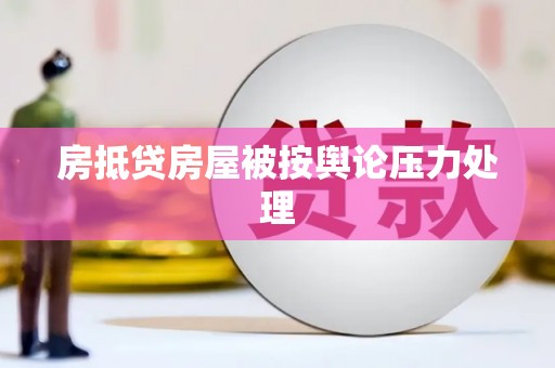 台江房抵贷房屋被按舆论压力处理