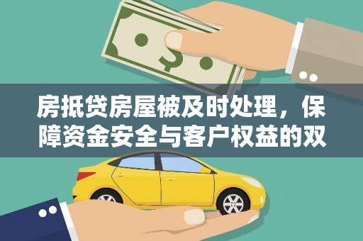 台江房抵贷房屋被及时处理，保障资金安全与客户权益的双重守护