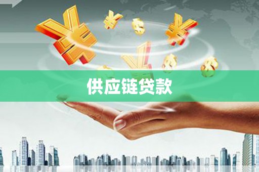 南沙供应链贷款