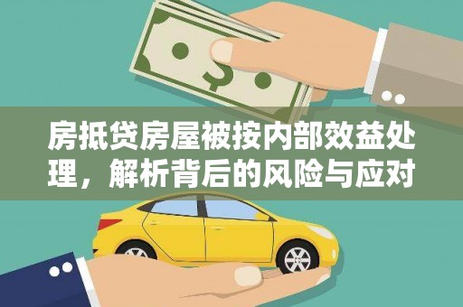 谢通门房抵贷房屋被按内部效益处理，解析背后的风险与应对策略