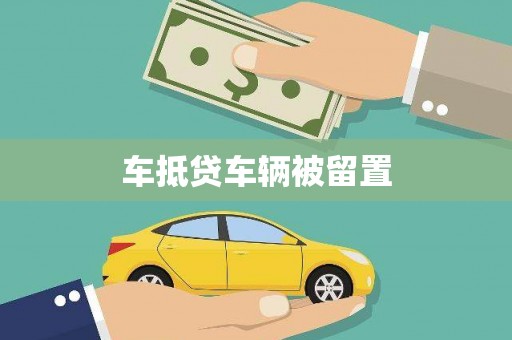 彰武车抵贷车辆被留置