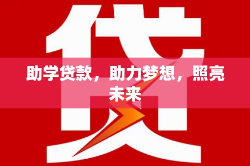 台江助学贷款，助力梦想，照亮未来