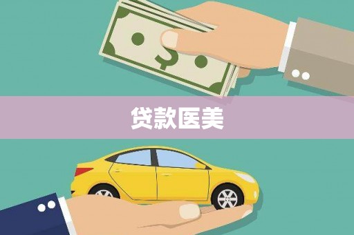 彰武贷款医美