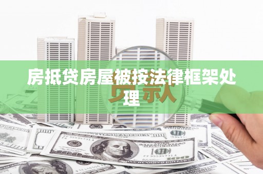 彰武房抵贷房屋被按法律框架处理