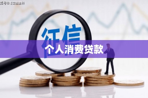 彰武个人消费贷款