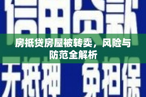 玛曲房抵贷房屋被转卖，风险与防范全解析