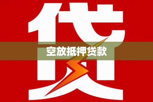 梅江空放抵押贷款
