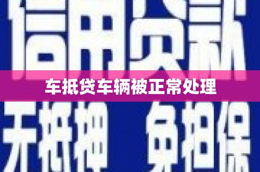 青秀车抵贷车辆被正常处理