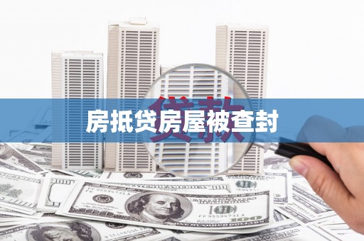 斗南房抵贷房屋被查封