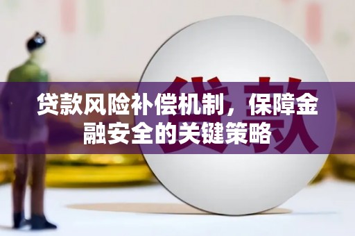 青秀贷款风险补偿机制，保障金融安全的关键策略