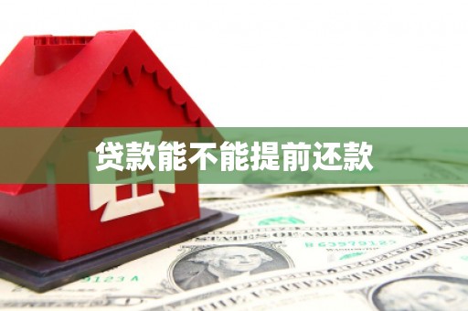 青秀贷款能不能提前还款