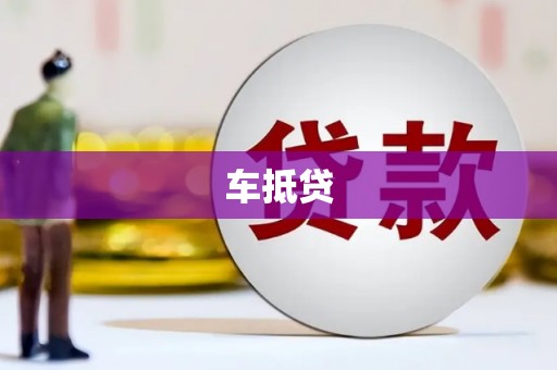 冷水滩车抵贷