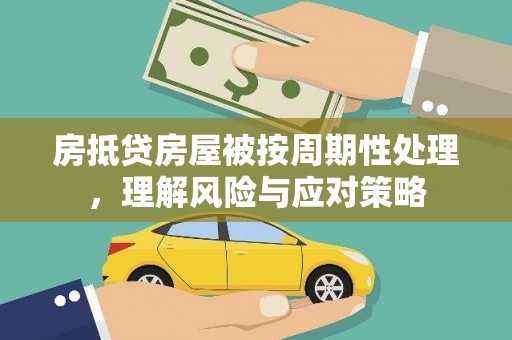 临县房抵贷房屋被按周期性处理，理解风险与应对策略