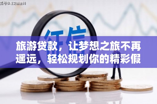 南沙旅游贷款，让梦想之旅不再遥远，轻松规划你的精彩假期！
