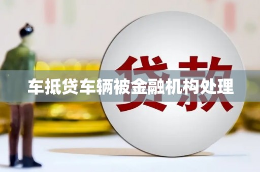 南沙车抵贷车辆被金融机构处理