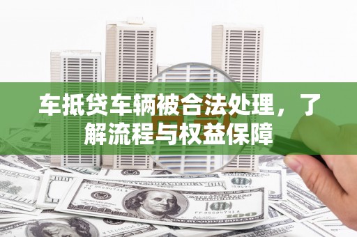 盈江车抵贷车辆被合法处理，了解流程与权益保障