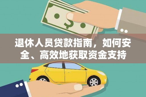 扶风退休人员贷款指南，如何安全、高效地获取资金支持
