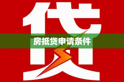平定房抵贷申请条件