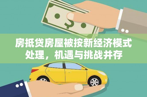 扶风房抵贷房屋被按新经济模式处理，机遇与挑战并存