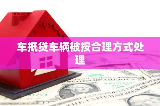 大武车抵贷车辆被按合理方式处理
