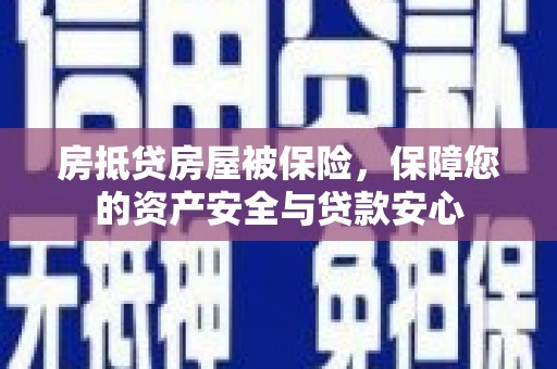 大武房抵贷房屋被保险，保障您的资产安全与贷款安心