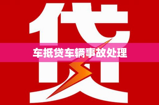 东宝车抵贷车辆事故处理