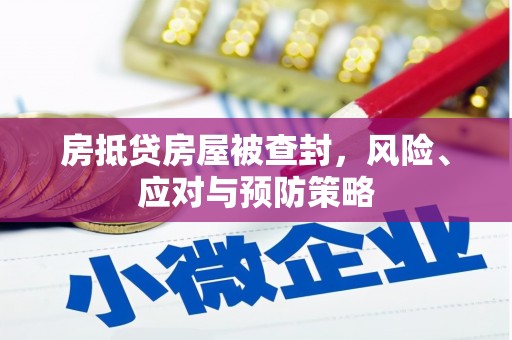 凤岗房抵贷房屋被查封，风险、应对与预防策略
