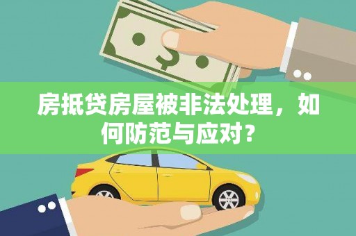凤岗房抵贷房屋被非法处理，如何防范与应对？