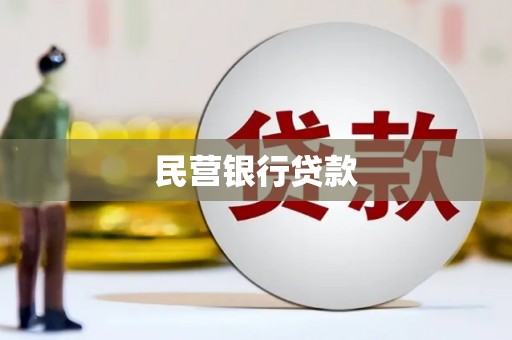 凤岗民营银行贷款