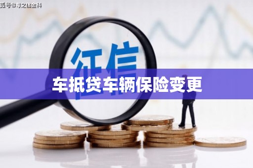 凤岗车抵贷车辆保险变更