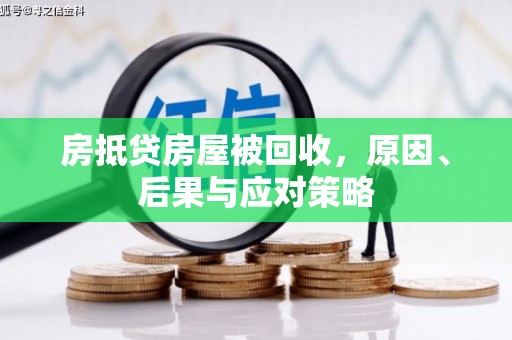 永定房抵贷房屋被回收，原因、后果与应对策略