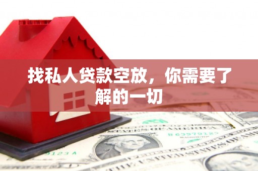 定结找私人贷款空放，你需要了解的一切
