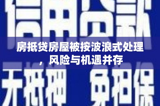 蓬莱房抵贷房屋被按波浪式处理，风险与机遇并存