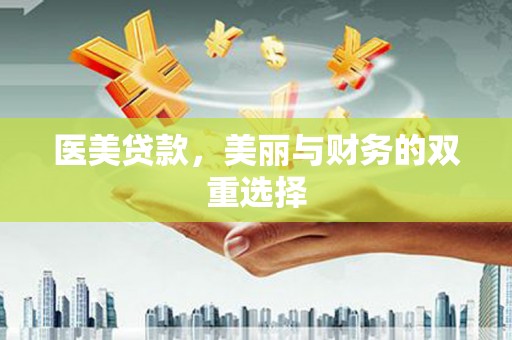 蓬莱医美贷款，美丽与财务的双重选择