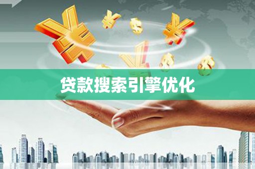 蓬莱贷款搜索引擎优化