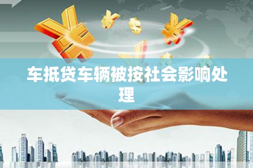 蓬莱车抵贷车辆被按社会影响处理